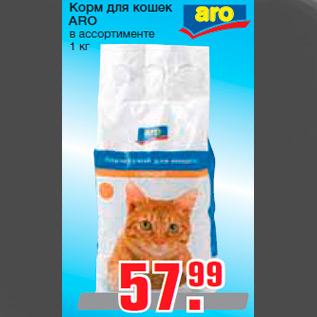 Акция - Корм для кошек ARO в ассортименте 1 кг