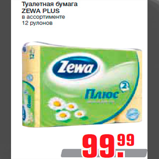 Акция - Туалетная бумага ZEWA PLUS в ассортименте 12 рулонов