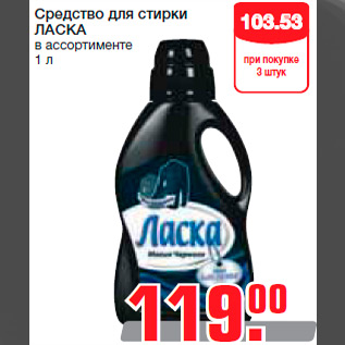 Акция - Средство для стирки ЛАСКА в ассортименте 1 л