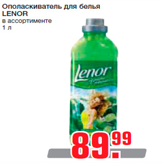 Акция - Ополаскиватель для белья LENOR в ассортименте 1 л