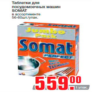 Акция - Таблетки для посудомоечных машин SOMAT в ассортименте 56-60шт./упак.