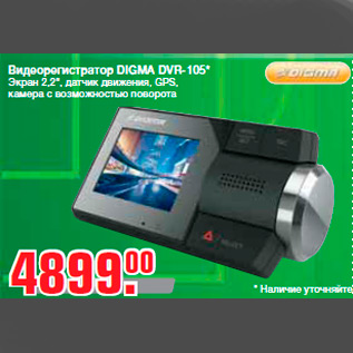 Акция - Видеорегистратор DIGMA DVR-105* Экран 2,2", датчик движения, GPS, камера с возможностью поворота