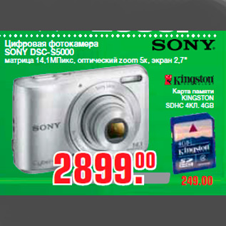 Акция - Цифровая фотокамера SONY DSC-S5000 матрица 14,1МПикс, оптический zoom 5x, экран 2,7"