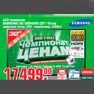 Акция - LED телевизор SAMSUNG UE-32EH5000 (32" / 81см) цифровой тюнер, USB - медиаплеер, HDMIx2