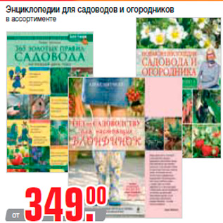 Акция - Энциклопедии для садоводов и огородников в ассортименте