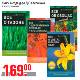 Акция - Книги о саде д-ра Д.Г. Хессайона в ассортименте