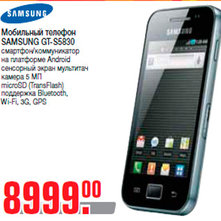 Акция - Мобильный телефон SAMSUNG GT-S5830 смартфон/коммуникатор на платформе Android сенсорный экран мультитач камера 5 МП microSD (TransFlash) поддержка Bluetooth, Wi-Fi, 3G, GPS