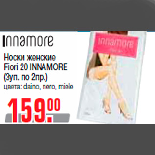 Акция - Носки женские Fiori 20 INNAMORE (3уп. по 2пр.) цвета: daino, nero, miele