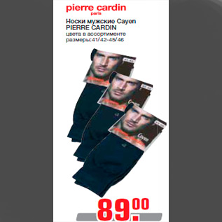 Акция - Носки мужские Cayen PIERRE CARDIN цвета в ассортименте размеры:41/42-45/46