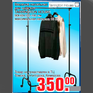 Акция - Вешалка напольная для одежды TARRINGTON HOUSE 90x43x120-190 см максимальная нагрузка 10 кг