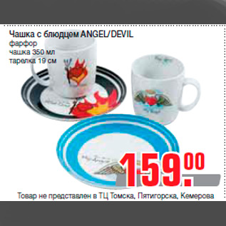 Акция - Чашка с блюдцем ANGEL/DEVIL фарфор чашка 350 мл тарелка 19 см