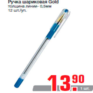 Акция - Ручка шариковая Gold толщина линии- 0,5мм 12 шт./уп