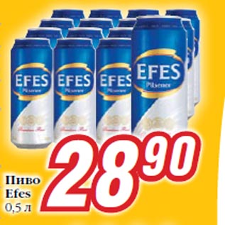 Акция - Пиво Efes 0,5 л
