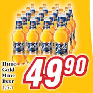 Акция - Пиво Gold Mine Beer 1,5 л
