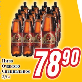 Акция - Пиво Очаково Специальное 2,5 л