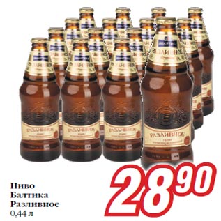 Акция - Пиво Балтика Разливное 0,44 л