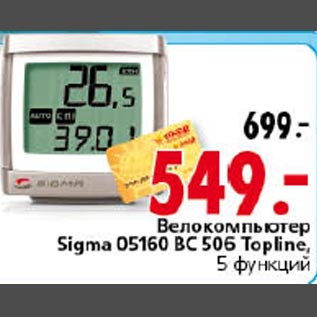 Акция - Велокомпьютер Sigma 05160 BC 506 Topline