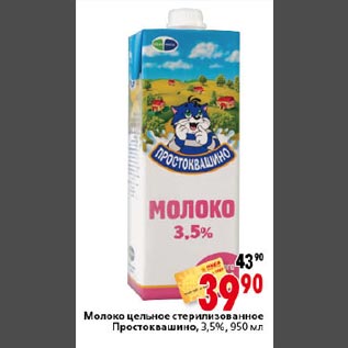 Акция - Молоко Простоквашино 3,5%