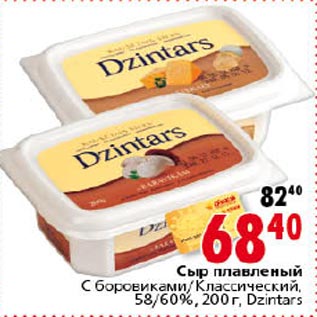 Акция - Сыр плавленый Dzintars