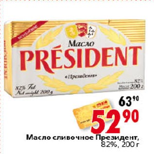 Акция - Масло Президент