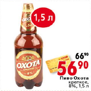 Акция - Пиво Охота крепкое