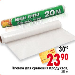 Акция - Пленка для хранения продуктов