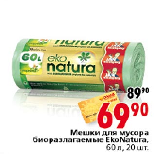 Акция - Мешки для мусора Еко Natura