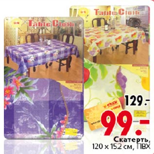 Акция - Скатерть