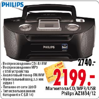 Акция - Магнитола Philips