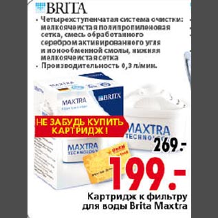 Акция - Картридж к фильтру Brita