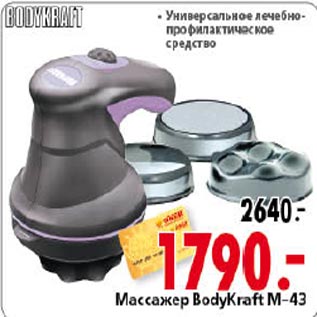 Акция - Массажер BodyKraft M-43