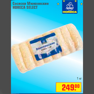 Акция - Сосиски Мюнхенские HORECA SELECT