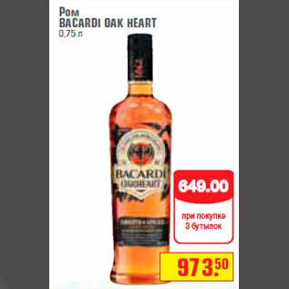 Акция - Ром BACARDI OAK HEART 0,75 л