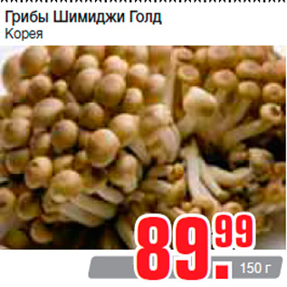 Акция - Грибы Шимиджи Голд