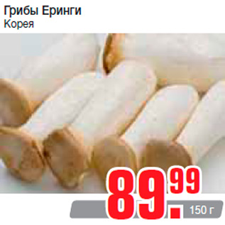 Акция - Грибы Еринги