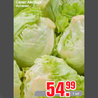 Акция - Салат Айсберг Испания
