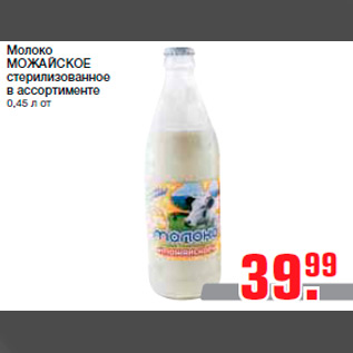 Акция - Молоко МОЖАЙСКОЕ стерилизованное в ассортименте 0,45 л от