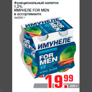 Акция - Функциональный напиток 1,2% ИМУНЕЛЕ FOR MEN в ассортименте 4х200 г