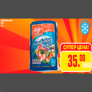 Акция - Крабовое мясо VICI 250 г