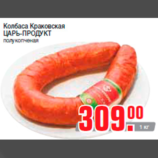 Акция - Колбаса Краковская ЦАРЬ-ПРОДУКТ полукопченая