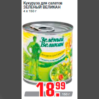 Акция - Кукуруза для салатов ЗЕЛЕНЫЙ ВЕЛИКАН 4 х 150 г