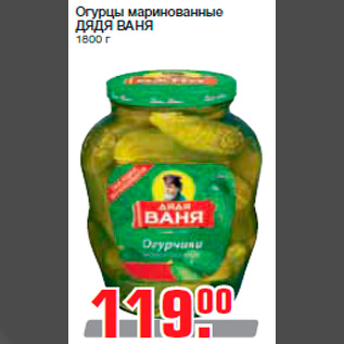 Акция - Огурцы маринованные ДЯДЯ ВАНЯ 1800 г