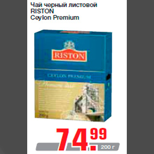 Акция - Чай черный листовой RISTON Ceylon Premium