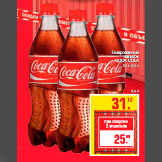 Акция - Газированный напиток COCA-COLA 24 х 0,5 л