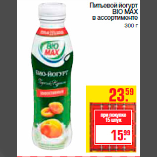 Акция - Питьевой йогурт BIO MAX в ассортименте 300 г