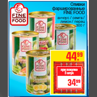 Акция - Оливки фаршированные FINE FOOD анчоус / семга / лимон / перец 300 г