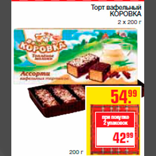 Акция - Торт вафельный КОРОВКА 2 х 200 г