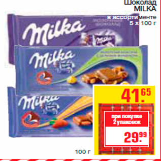 Акция - Шоколад MILKA в ассортименте 5 х 100 г
