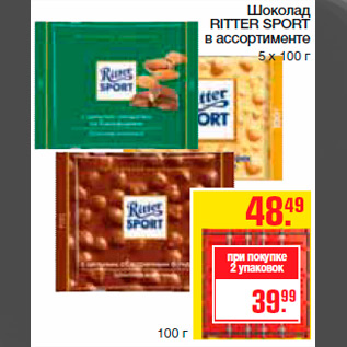 Акция - Шоколад RITTER SPORT в ассортименте 5 х 100 г