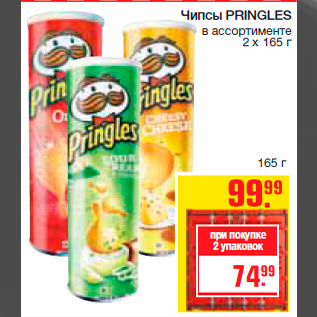 Акция - Чипсы PRINGLES в ассортименте 2 х 165 г